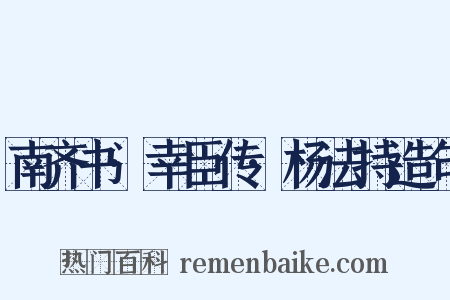 南齐书·幸臣传·杨法持造句是什么意思的图片